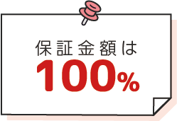 保証金額は100%