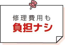 修理費用も負担なし